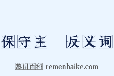 保守主義反义词是什么意思的图片